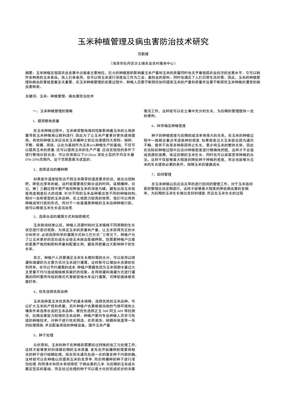 电脑校园玉米种植管理及病虫害防治技术研究.docx_第1页