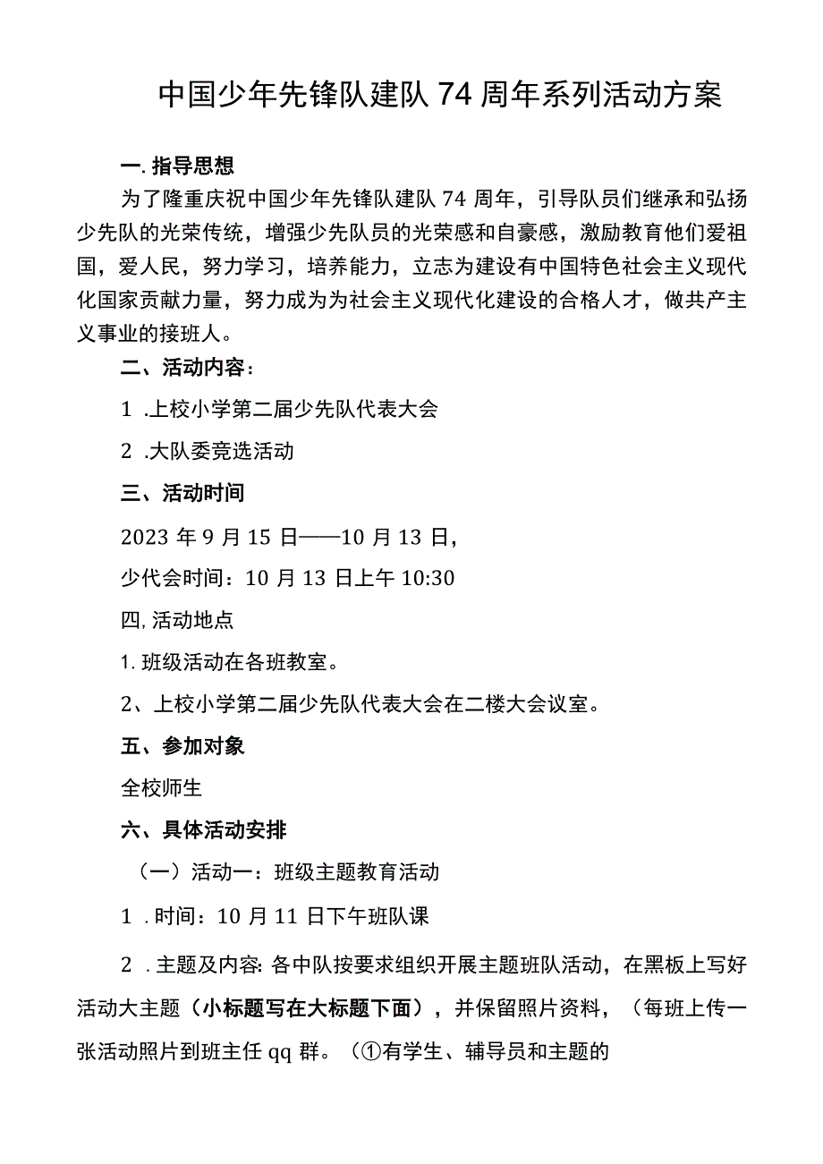 上校小学中国少年先锋队建队74周年系列活动方案.docx_第1页