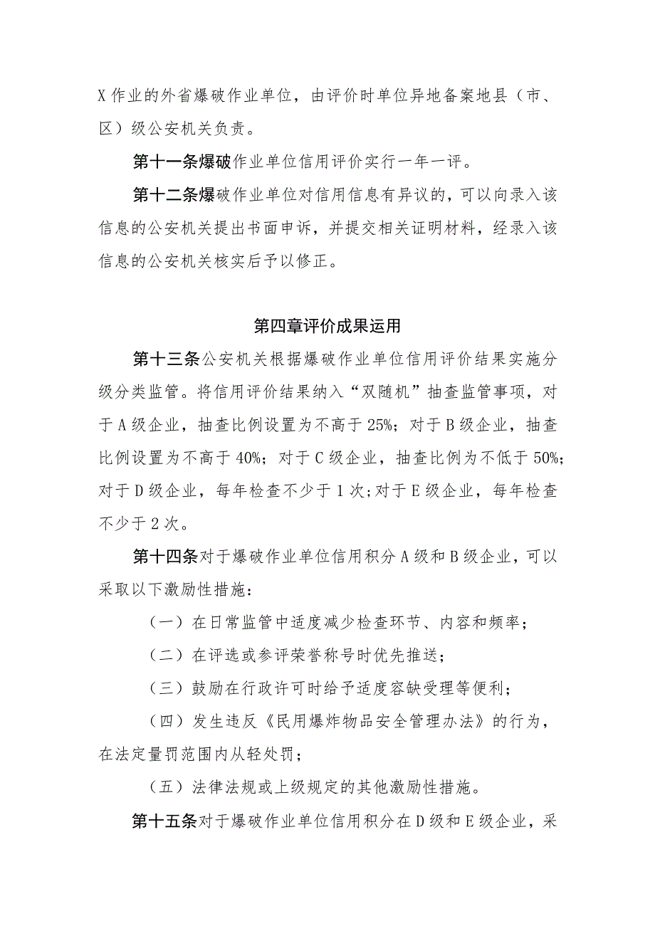 爆破作业单位信用评价管理办法.docx_第3页