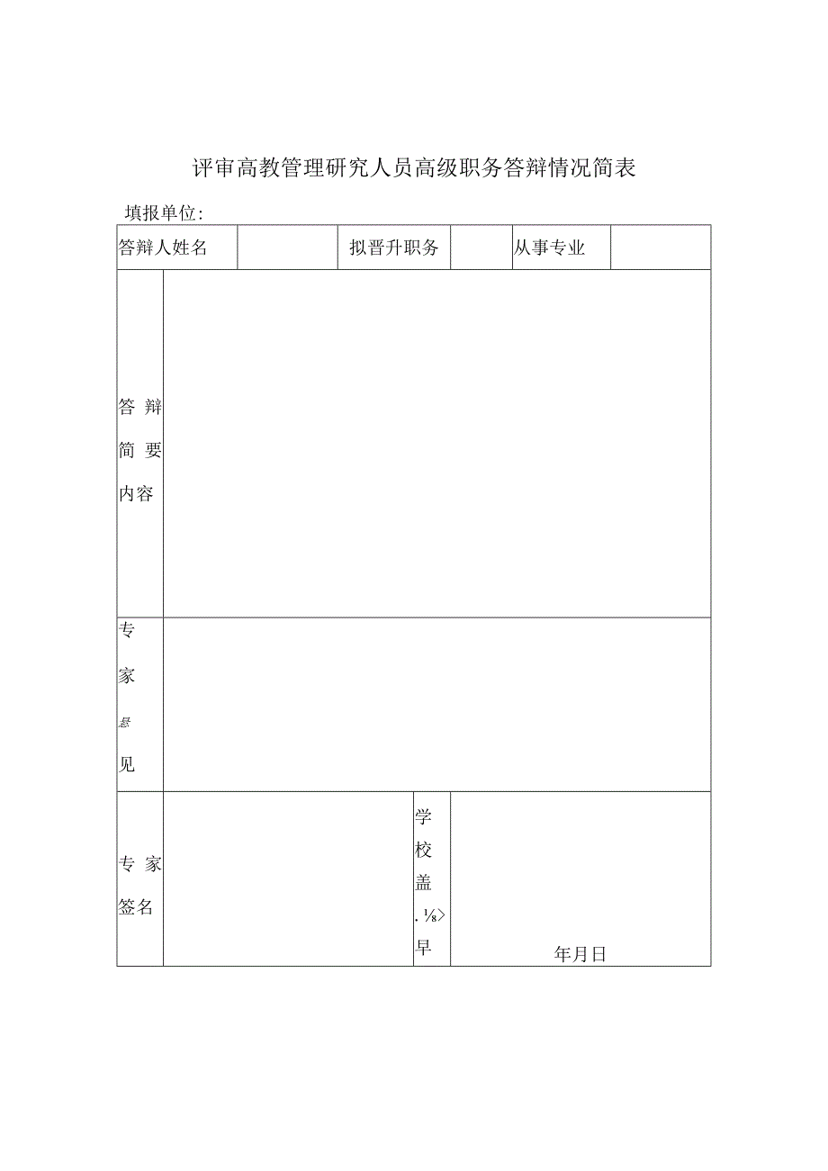 评审高教管理研究人员高级职务答辩情况简表.docx_第1页