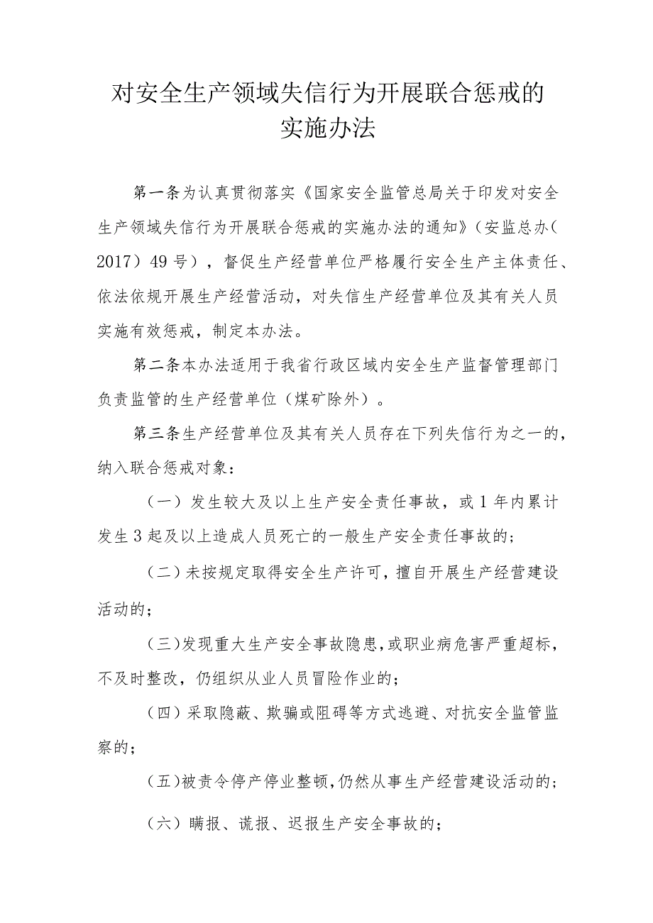 对安全生产领域失信行为开展联合惩戒的实施办法.docx_第1页