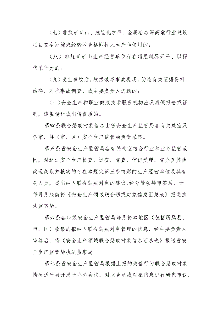 对安全生产领域失信行为开展联合惩戒的实施办法.docx_第2页