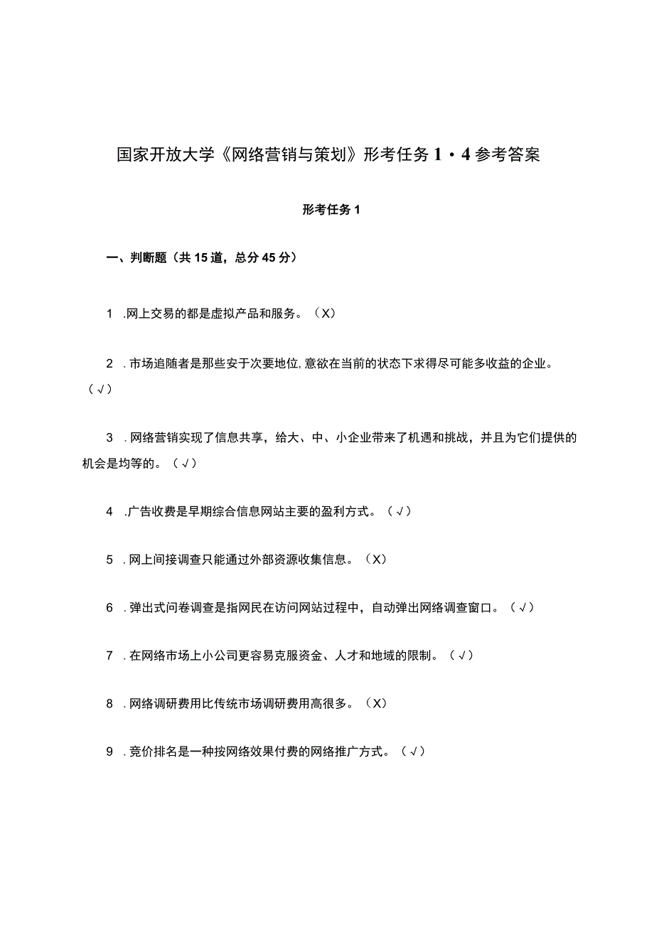 国家开放大学《网络营销与策划》形考任务1-4参考答案.docx_第1页