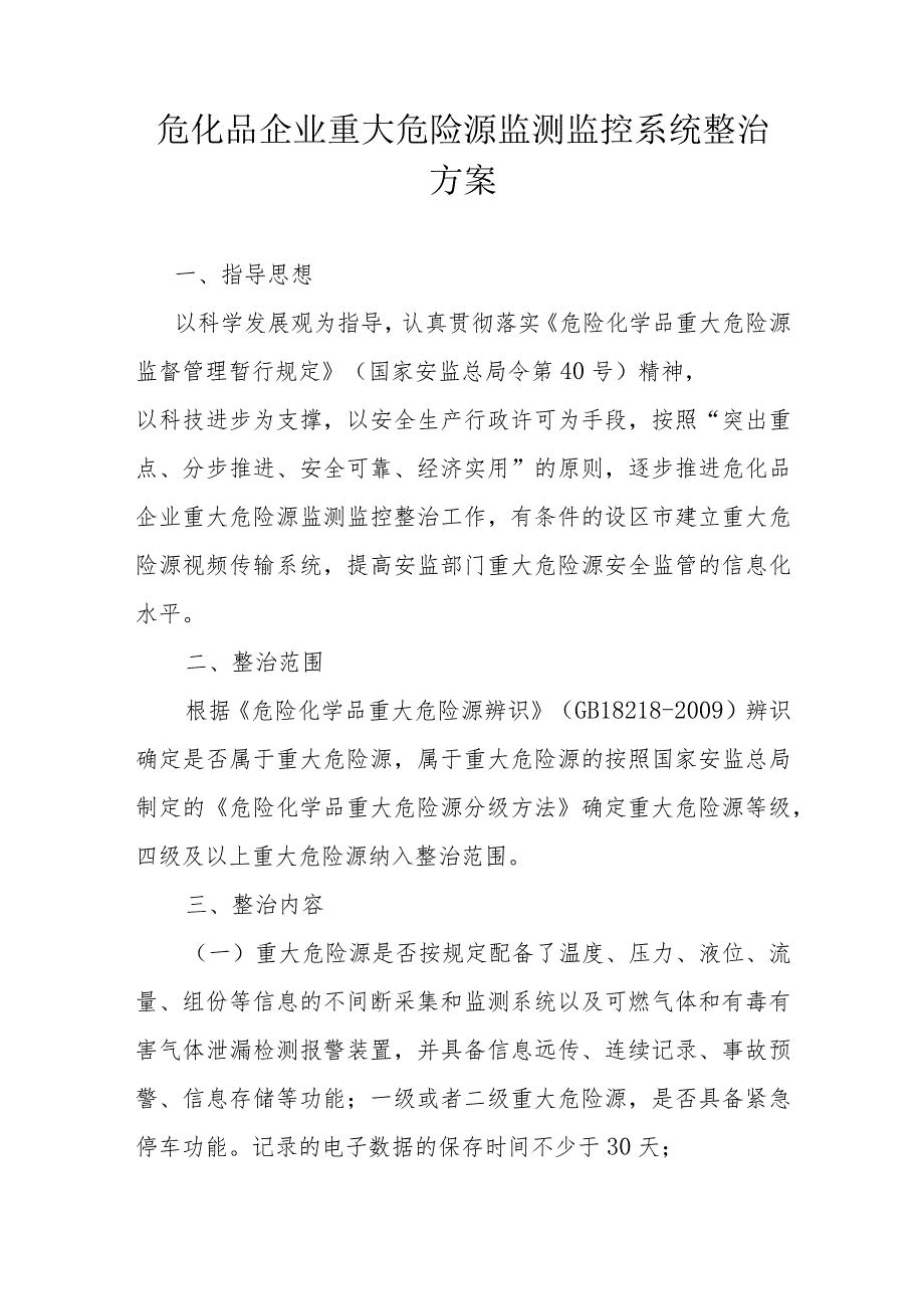 危化品企业重大危险源监测监控系统整治方案.docx_第1页