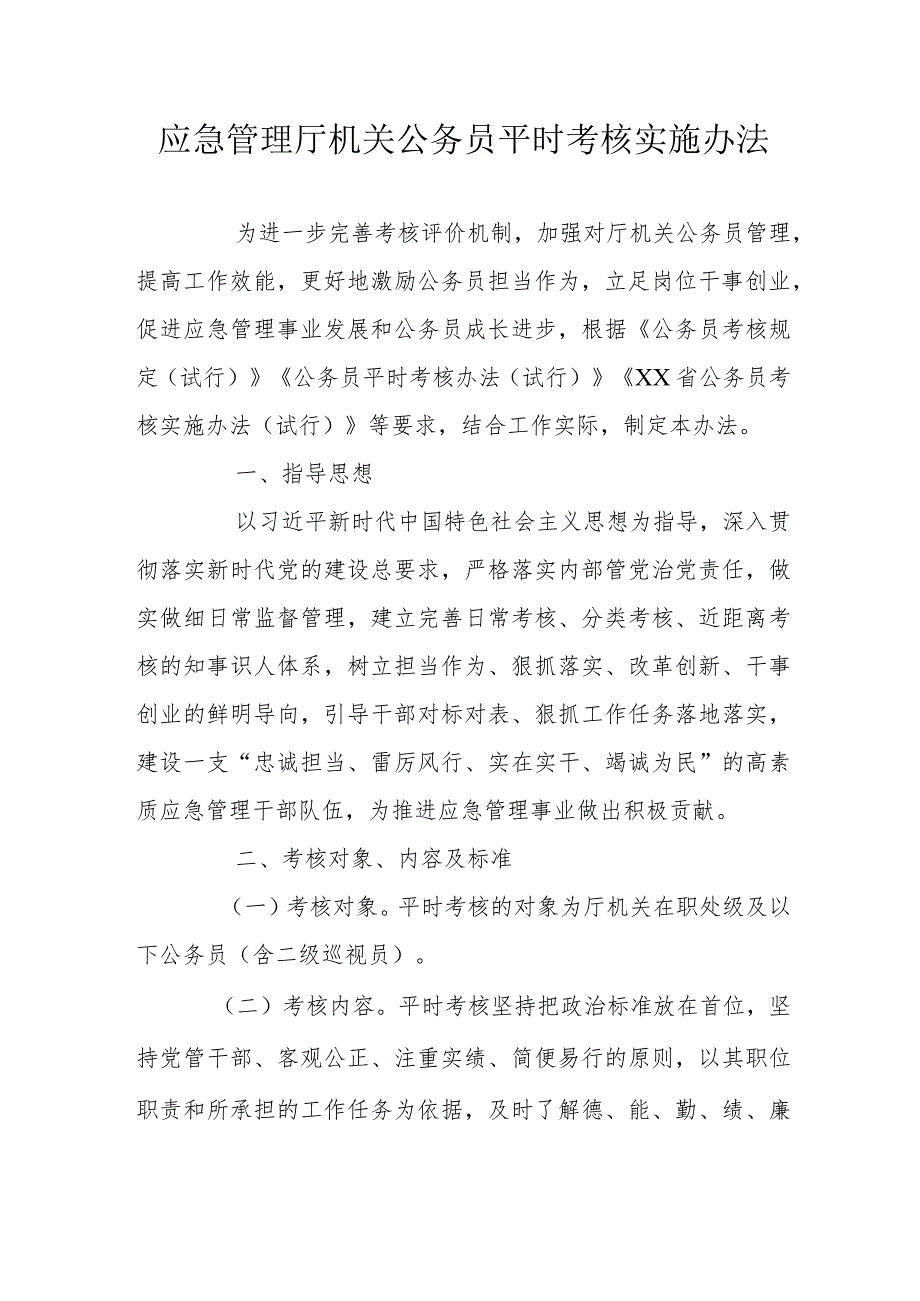 省级应急管理厅机关公务员平时考核实施办法.docx_第1页