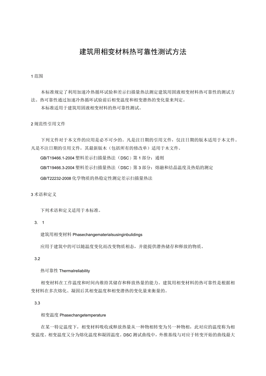 建筑用相变材料热可靠性测试方法.docx_第1页