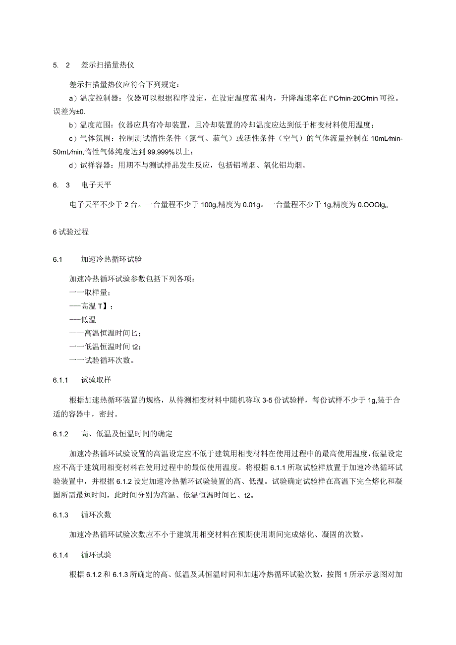 建筑用相变材料热可靠性测试方法.docx_第3页