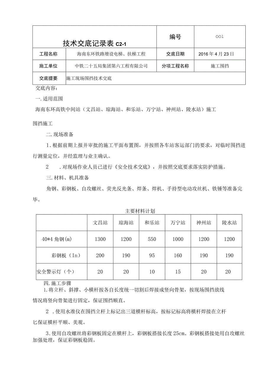 围挡施工技术交底.docx_第1页