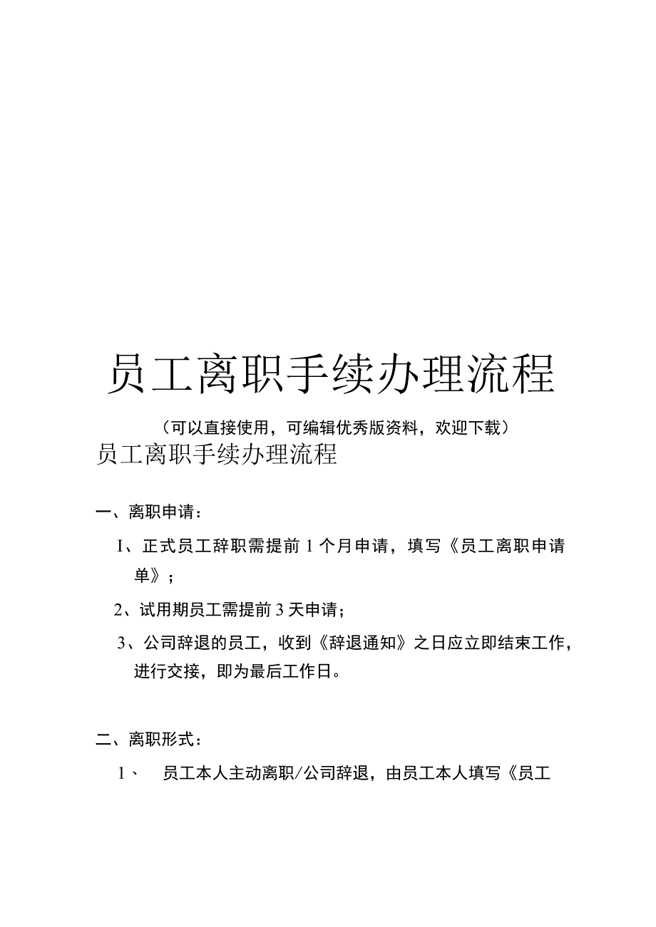 员工离职手续办理流程完整.docx_第1页