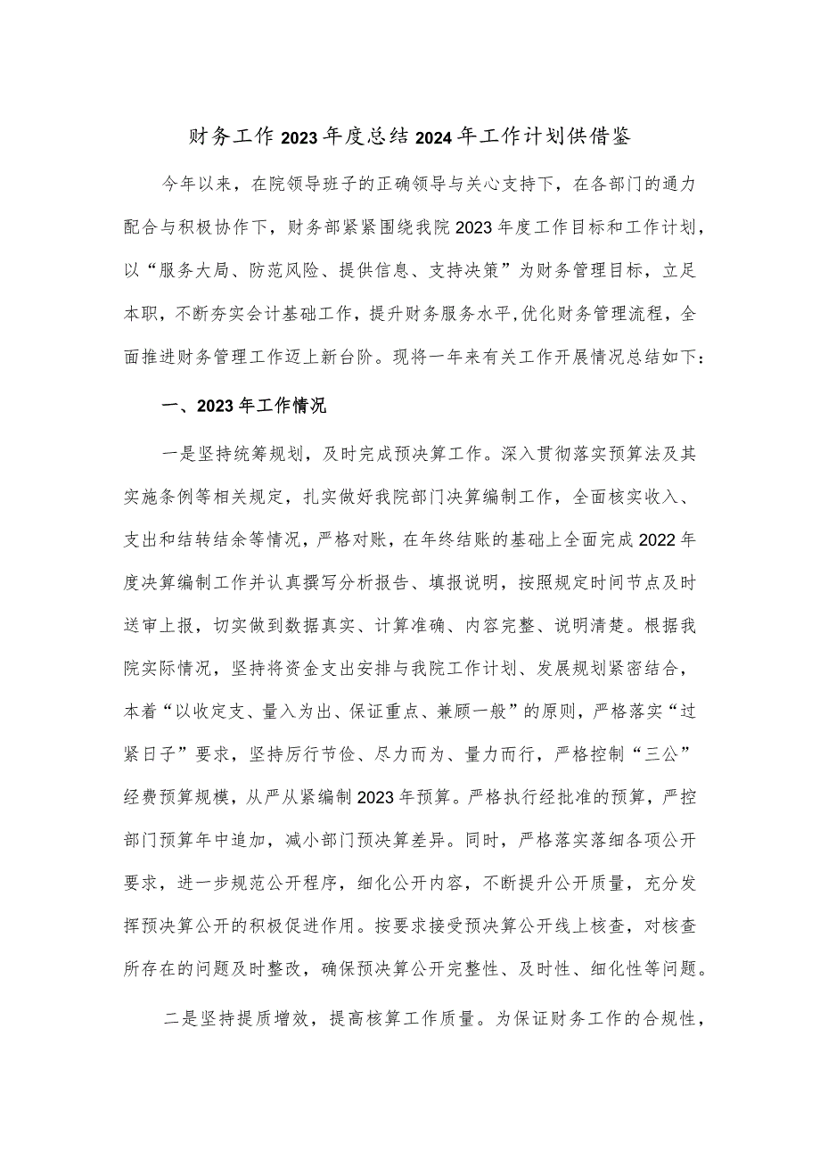 财务工作2023年度总结2024年工作计划供借鉴.docx_第1页