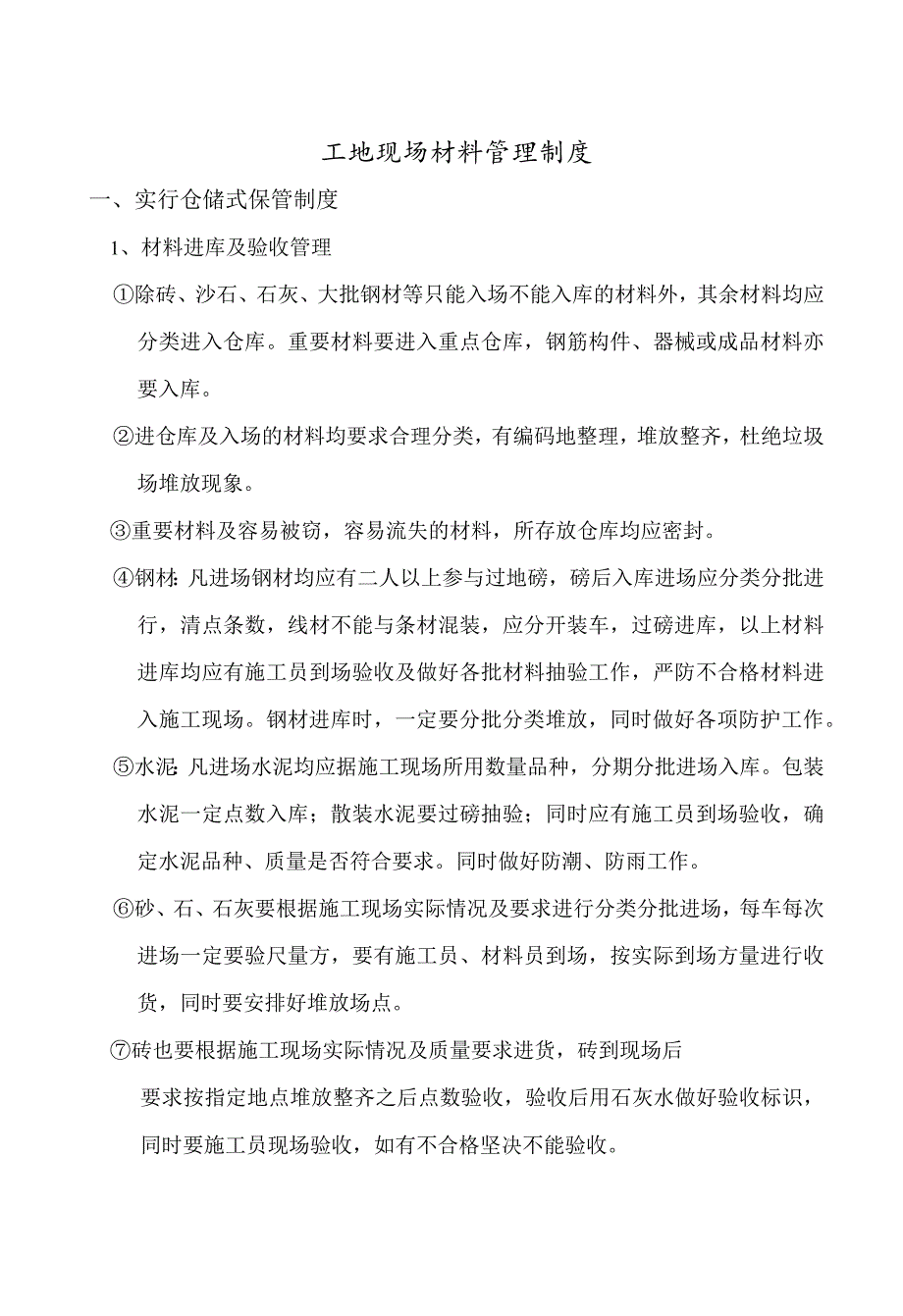 工地现场材料管理制度工地材料仓储式保管与进出场规定.docx_第1页