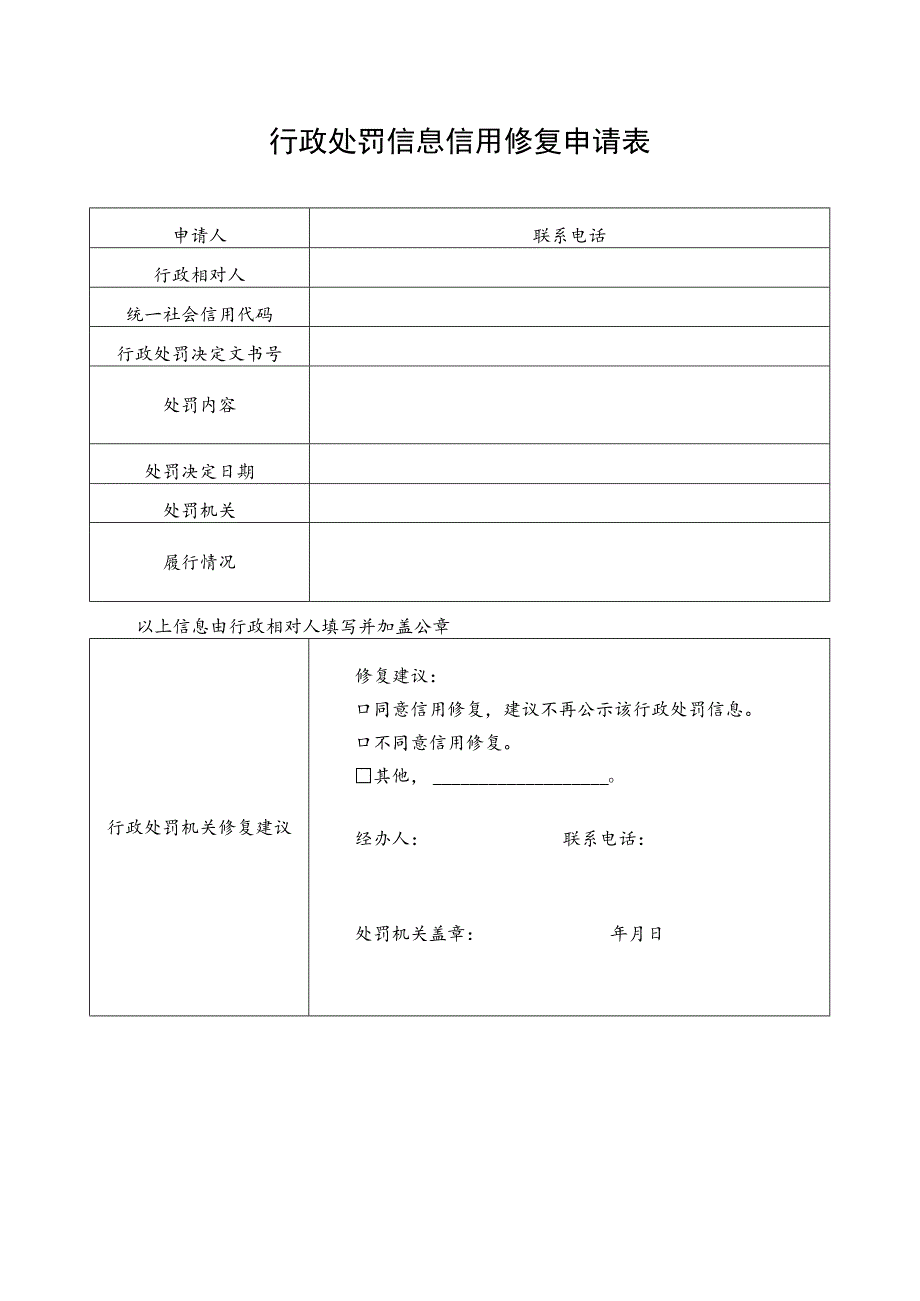 行政处罚信息信用修复申请表.docx_第1页