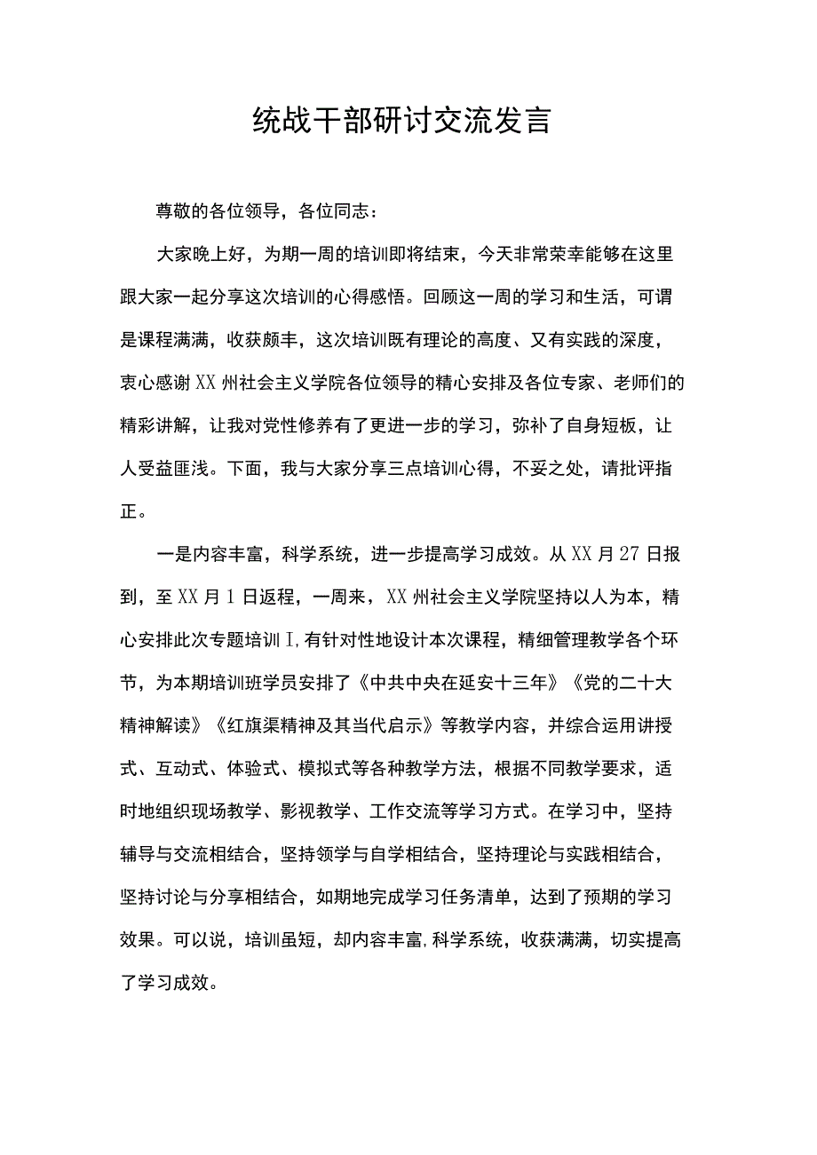 统战干部研讨交流发言.docx_第1页