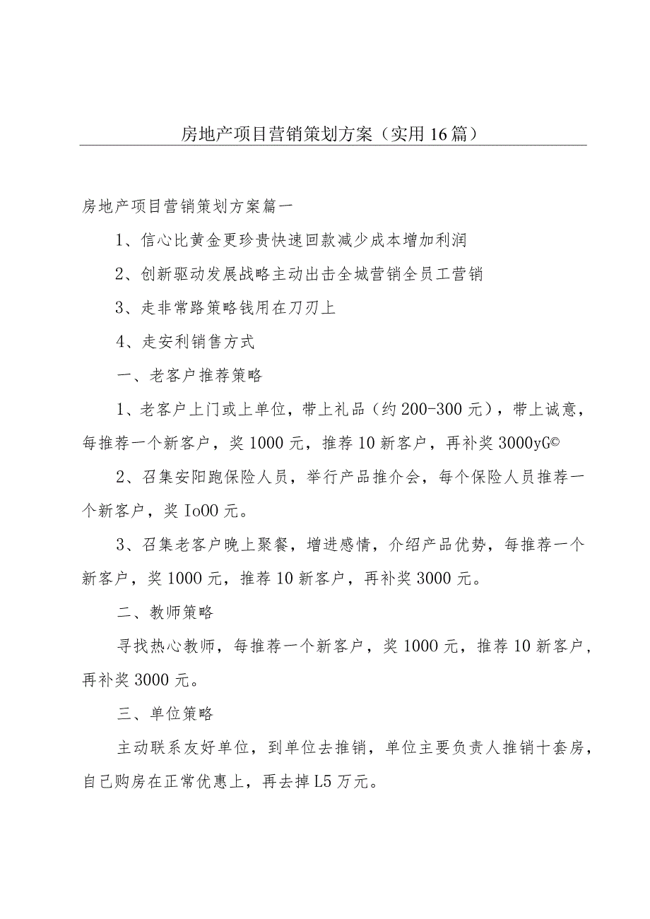 房地产项目营销策划方案(实用16篇).docx_第1页