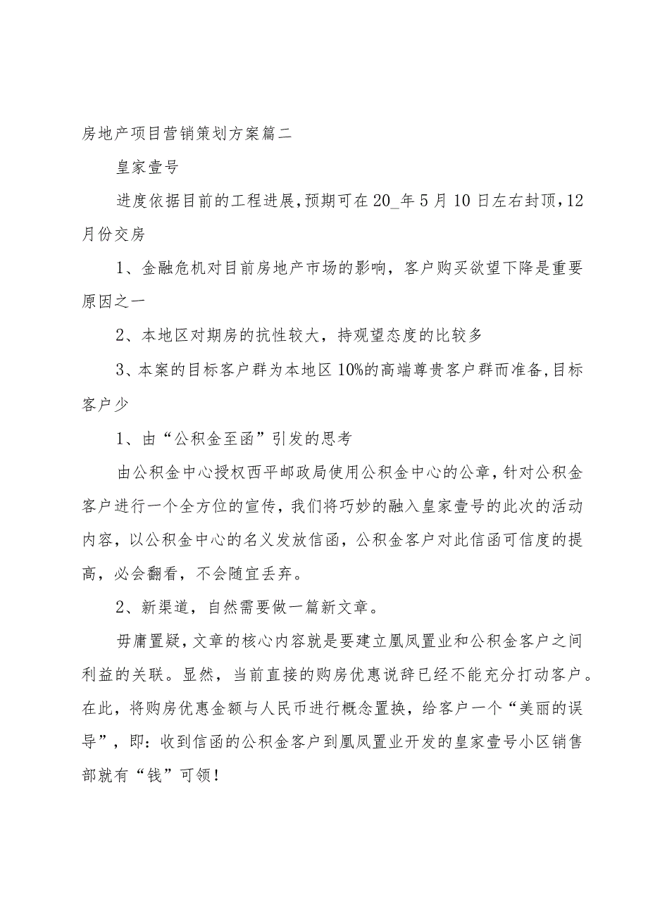 房地产项目营销策划方案(实用16篇).docx_第3页