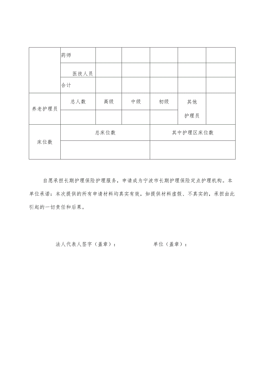 余姚市长期护理保险定点护理服务机构申请表.docx_第2页