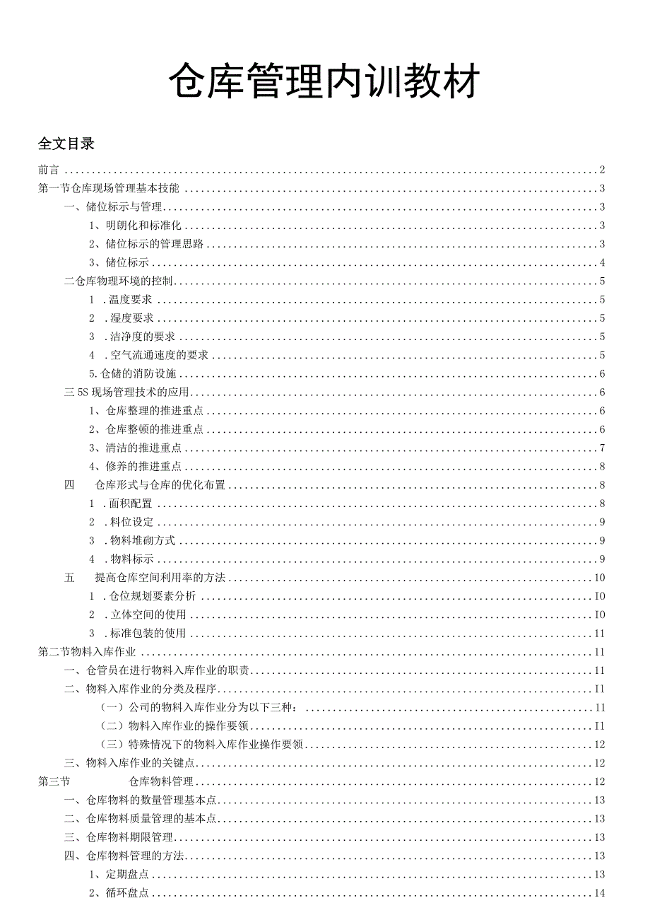 公司仓管员培训资料仓库现场管理出入库与物料控制.docx_第1页