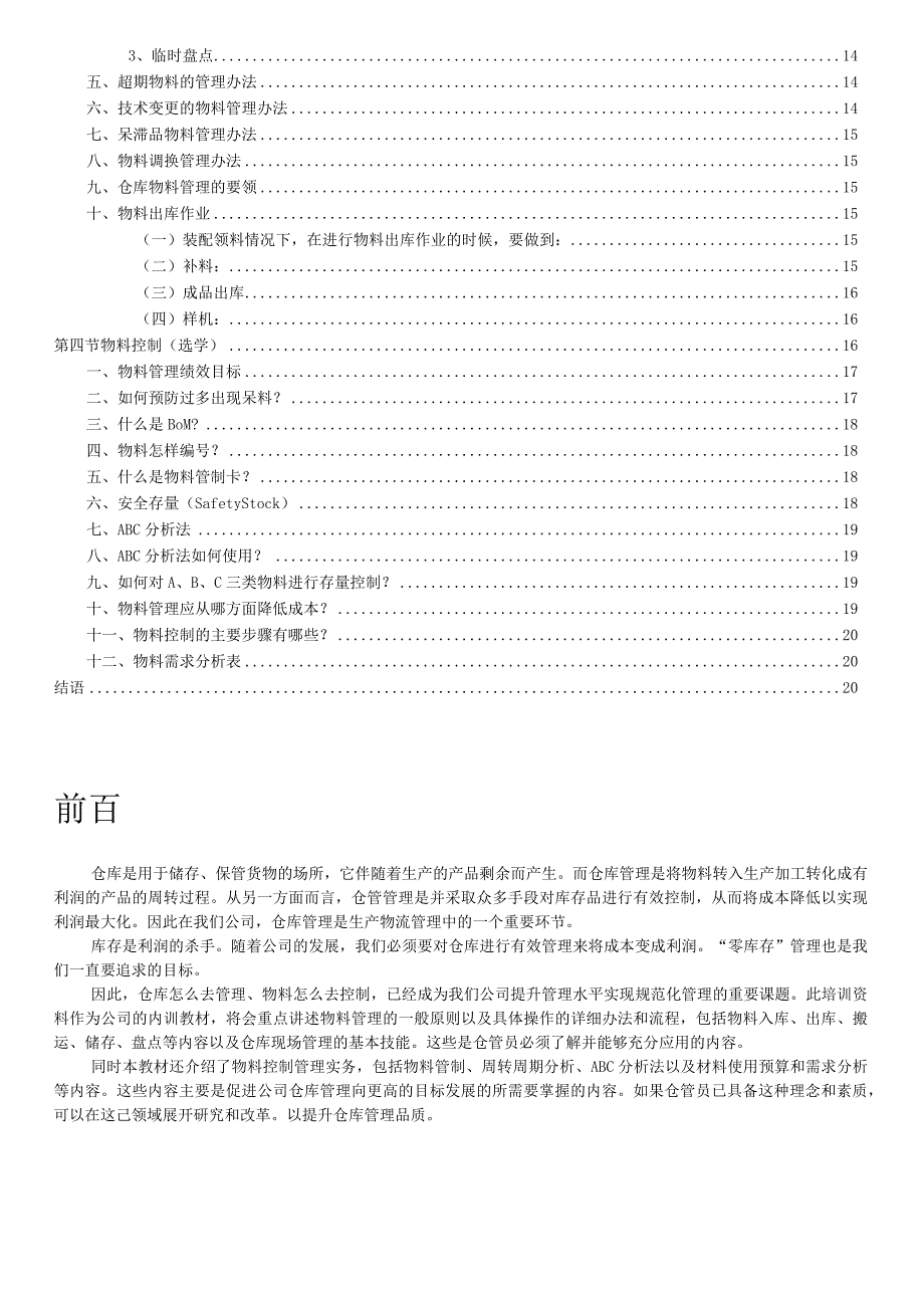 公司仓管员培训资料仓库现场管理出入库与物料控制.docx_第2页