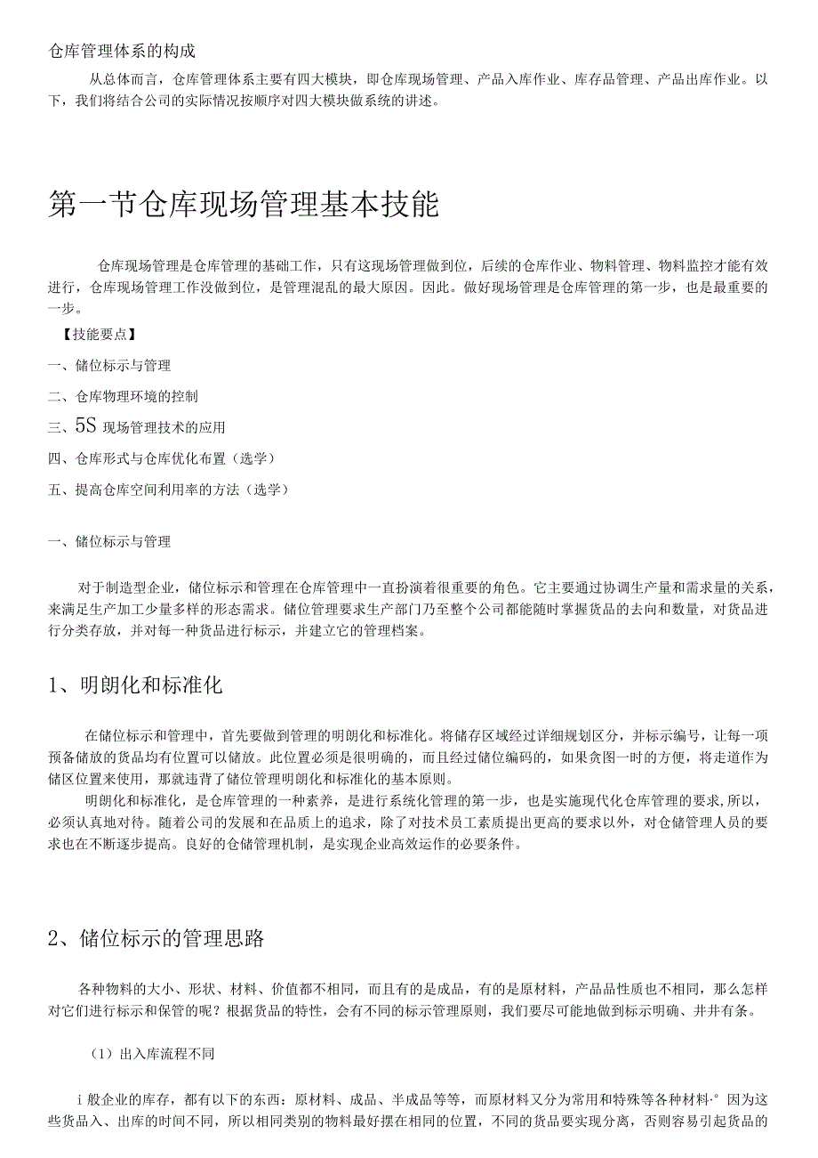 公司仓管员培训资料仓库现场管理出入库与物料控制.docx_第3页