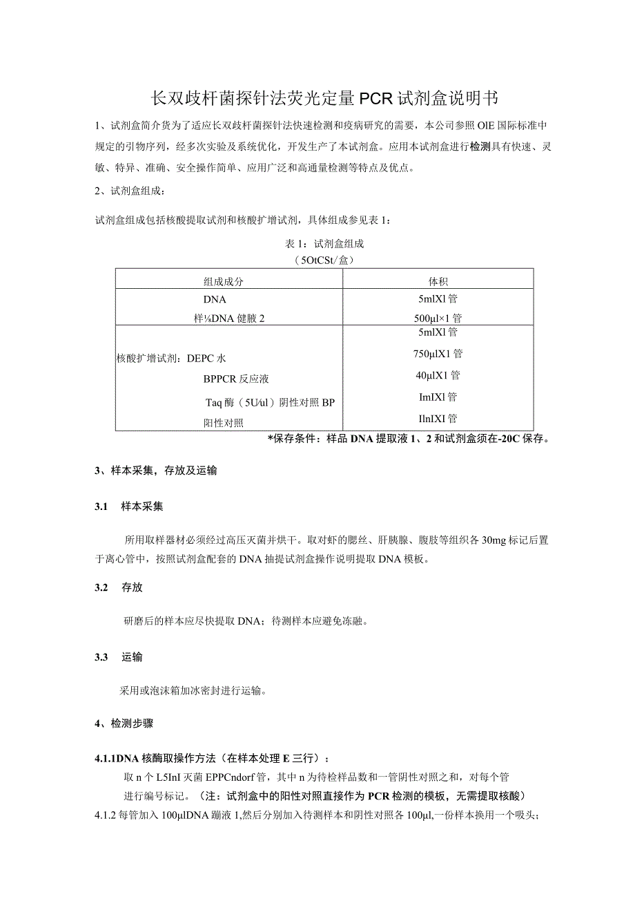 长双歧杆菌探针法荧光定量PCR试剂盒说明书.docx_第1页