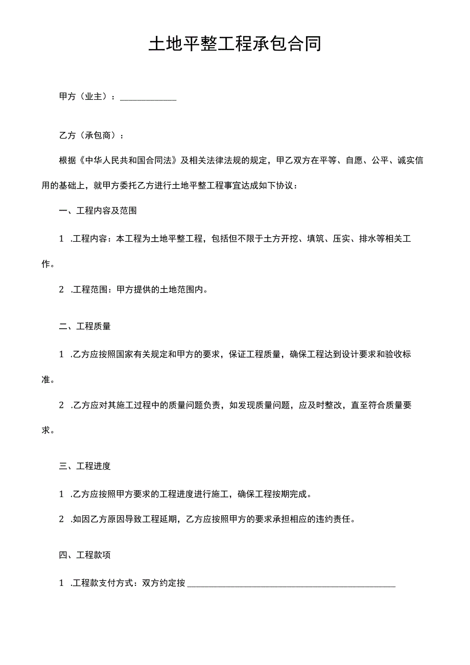 土地平整工程承包合同.docx_第1页