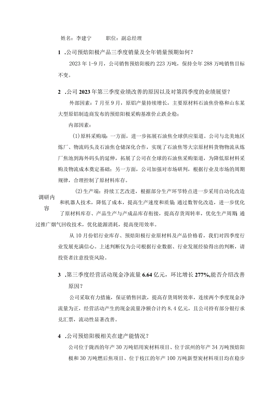 证券代码603612证券简称索通发展投资者关系活动记录表.docx_第2页