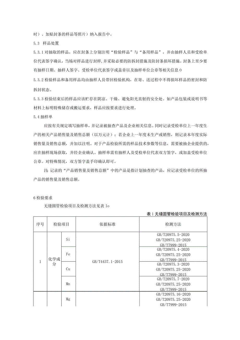 2023年无缝圆管产品质量监督抽查实施细则.docx_第3页