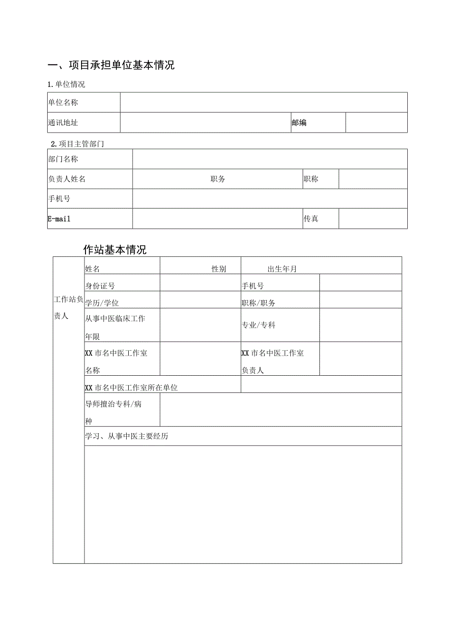 市级名中医工作室基层工作站建设项目申报意向表.docx_第2页