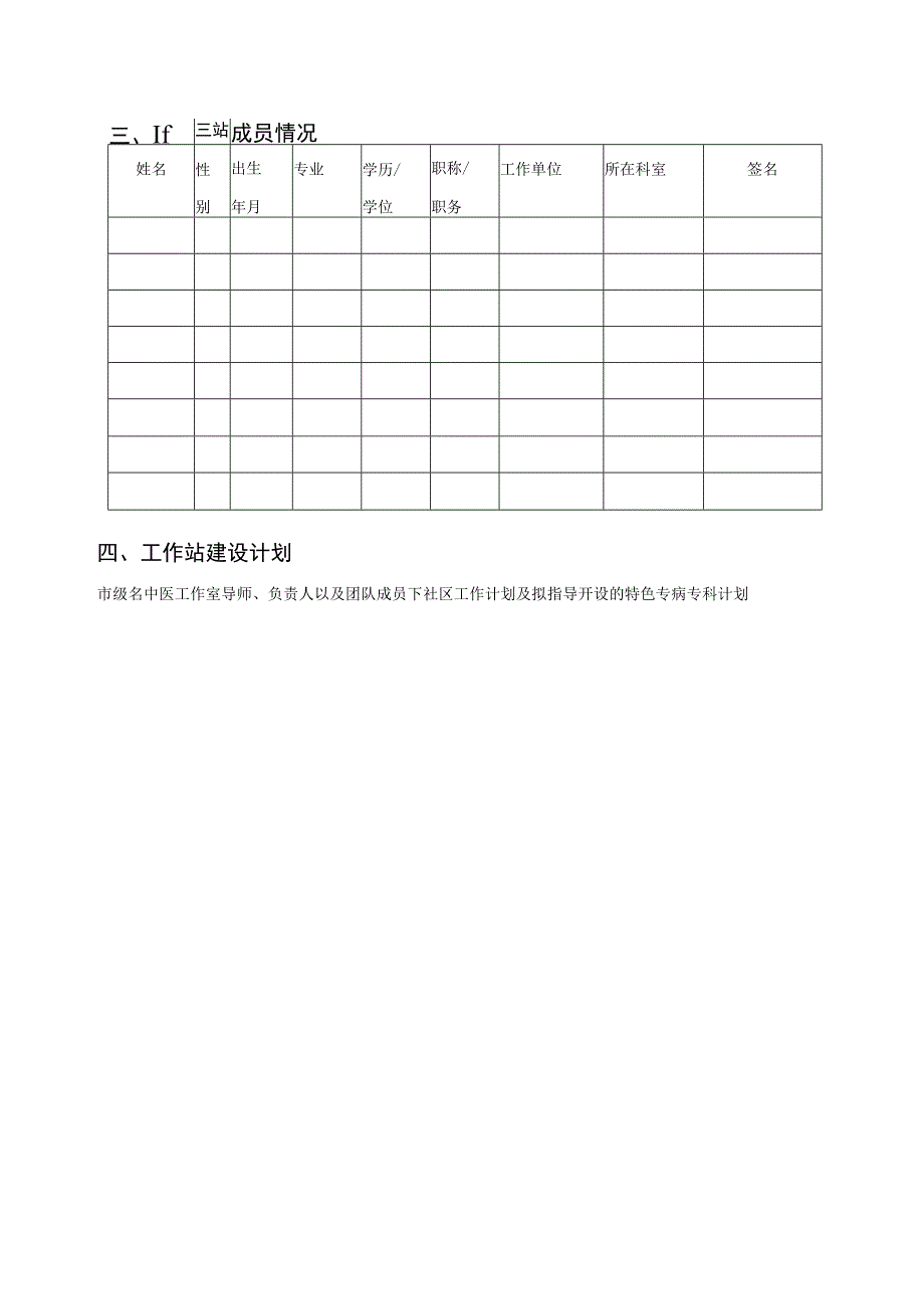 市级名中医工作室基层工作站建设项目申报意向表.docx_第3页