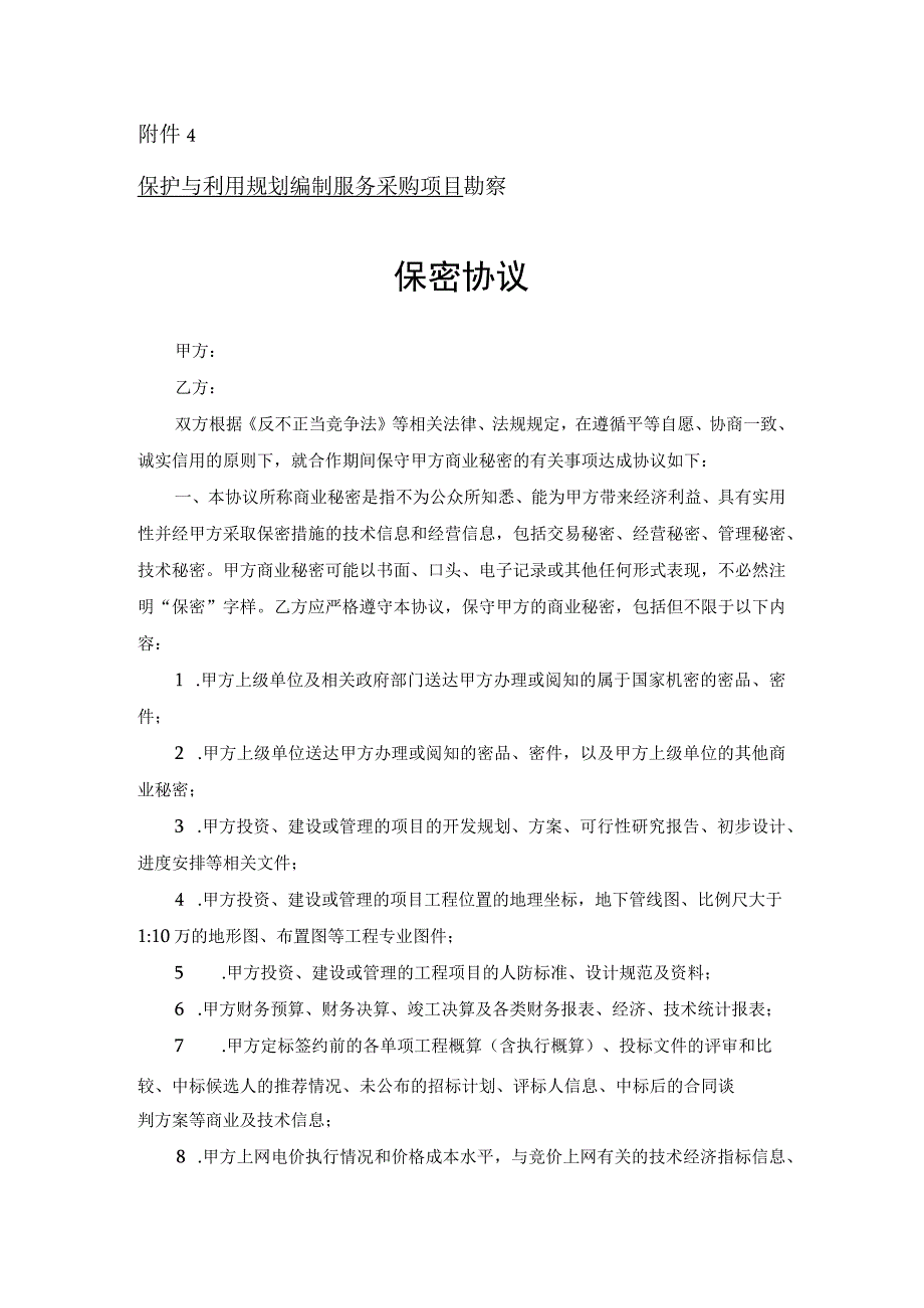 采购项目勘察保密协议.docx_第1页