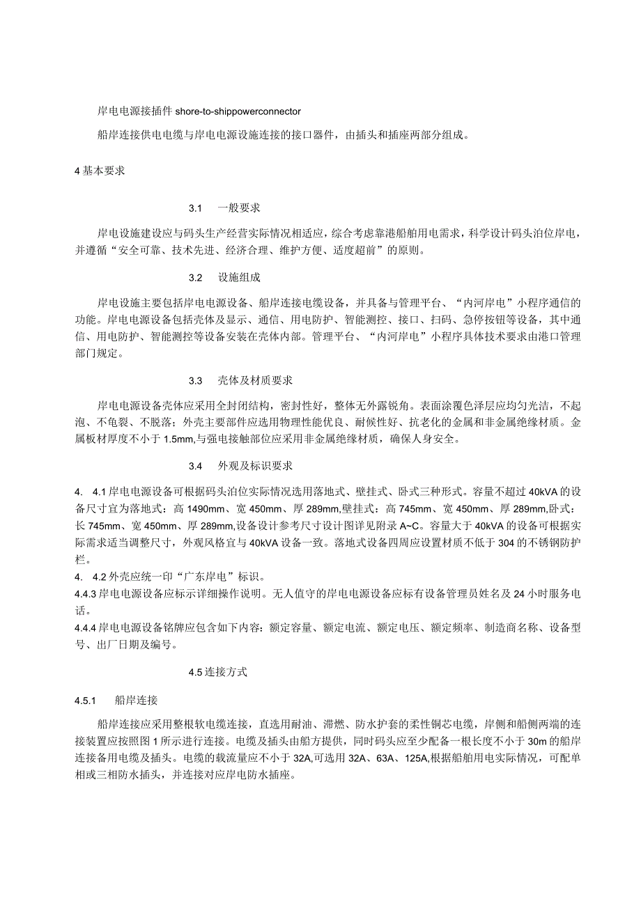 内河港口岸电设施建设技术规范.docx_第2页