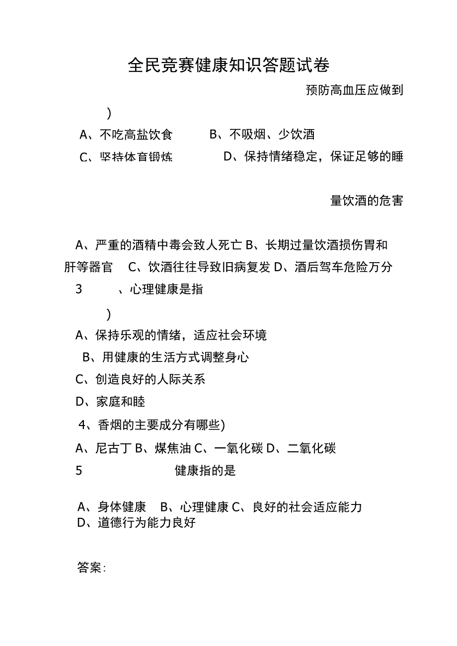 全民健康生活方式知识竞赛试题与答案.docx_第1页