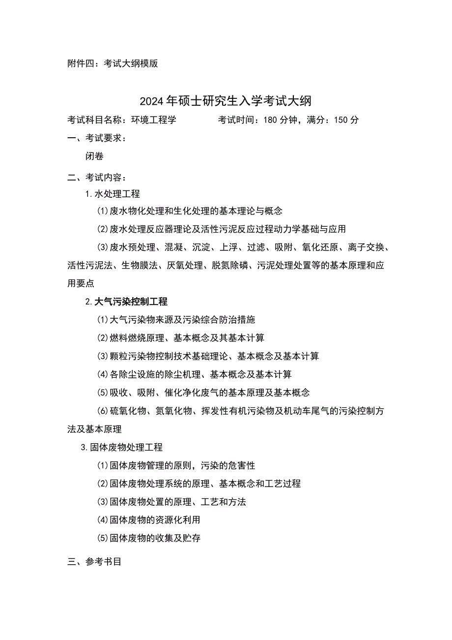 考试大纲模版2024年硕士研究生入学考试大纲.docx_第1页