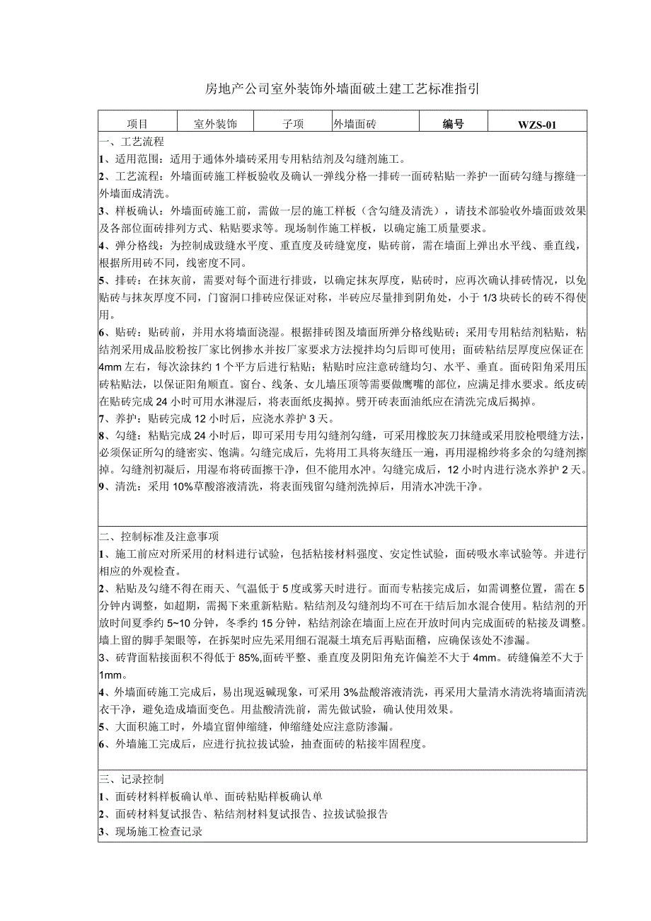 房地产公司室外装饰外墙面砖土建工艺标准指引.docx_第1页