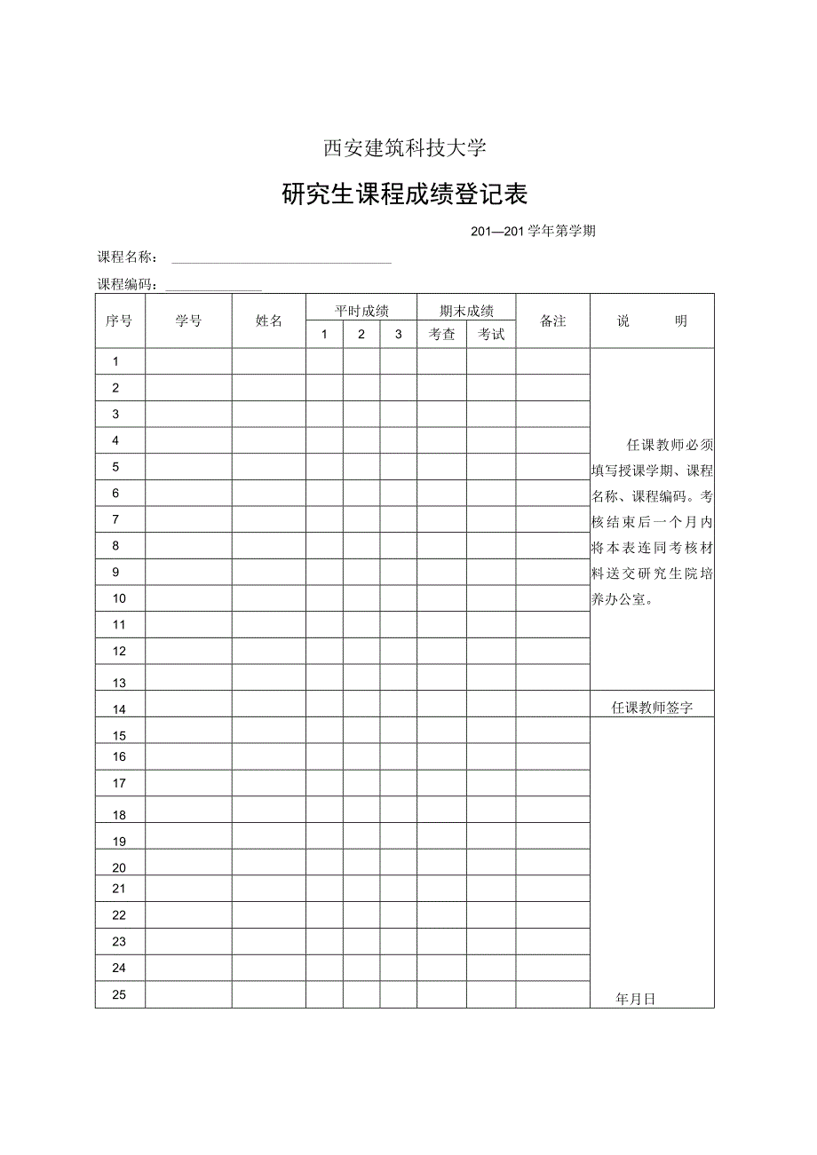 西安建筑科技大学研究生课程成绩登记表.docx_第1页