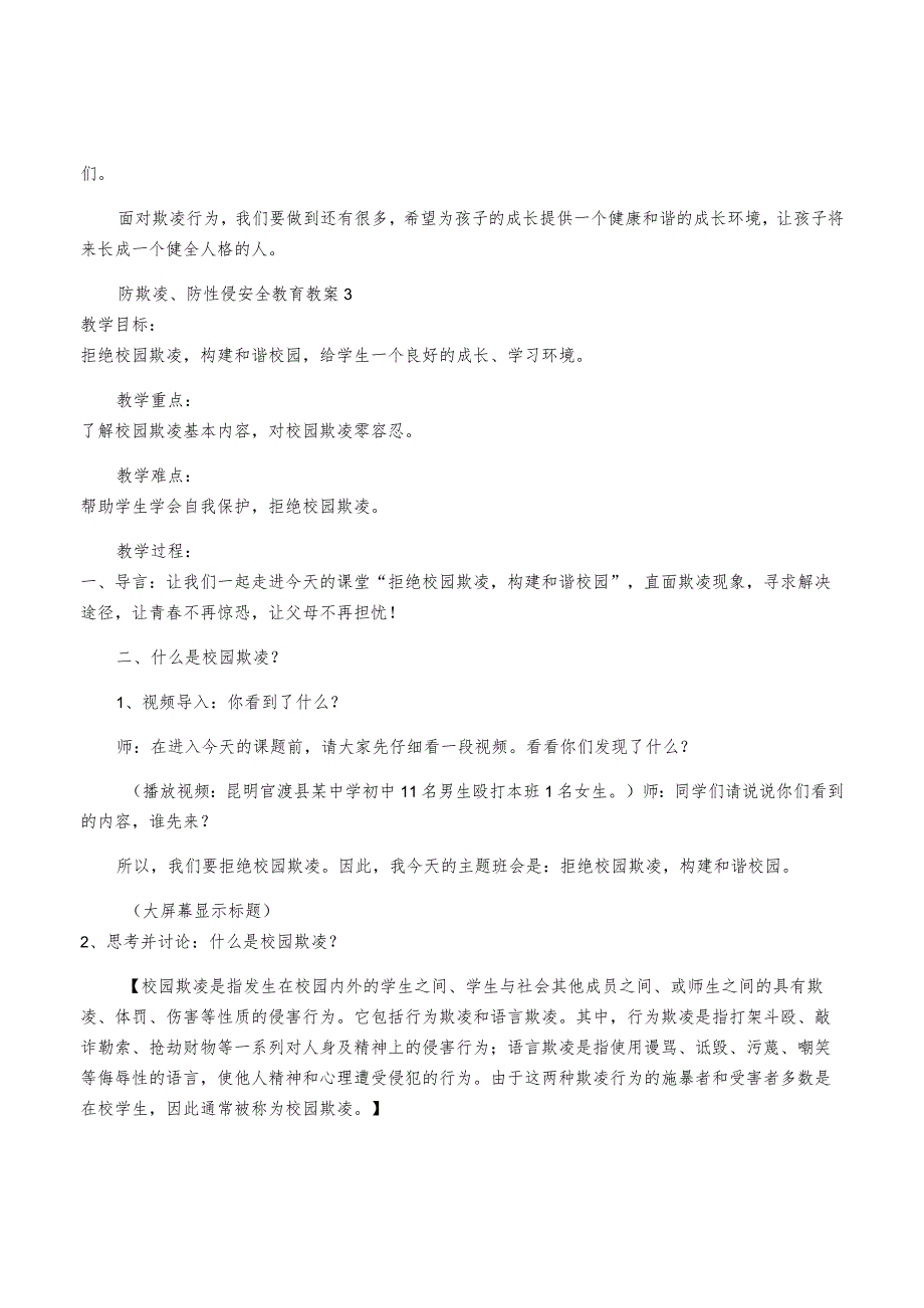 防欺凌、防性侵安全教育教案【三篇】.docx_第3页