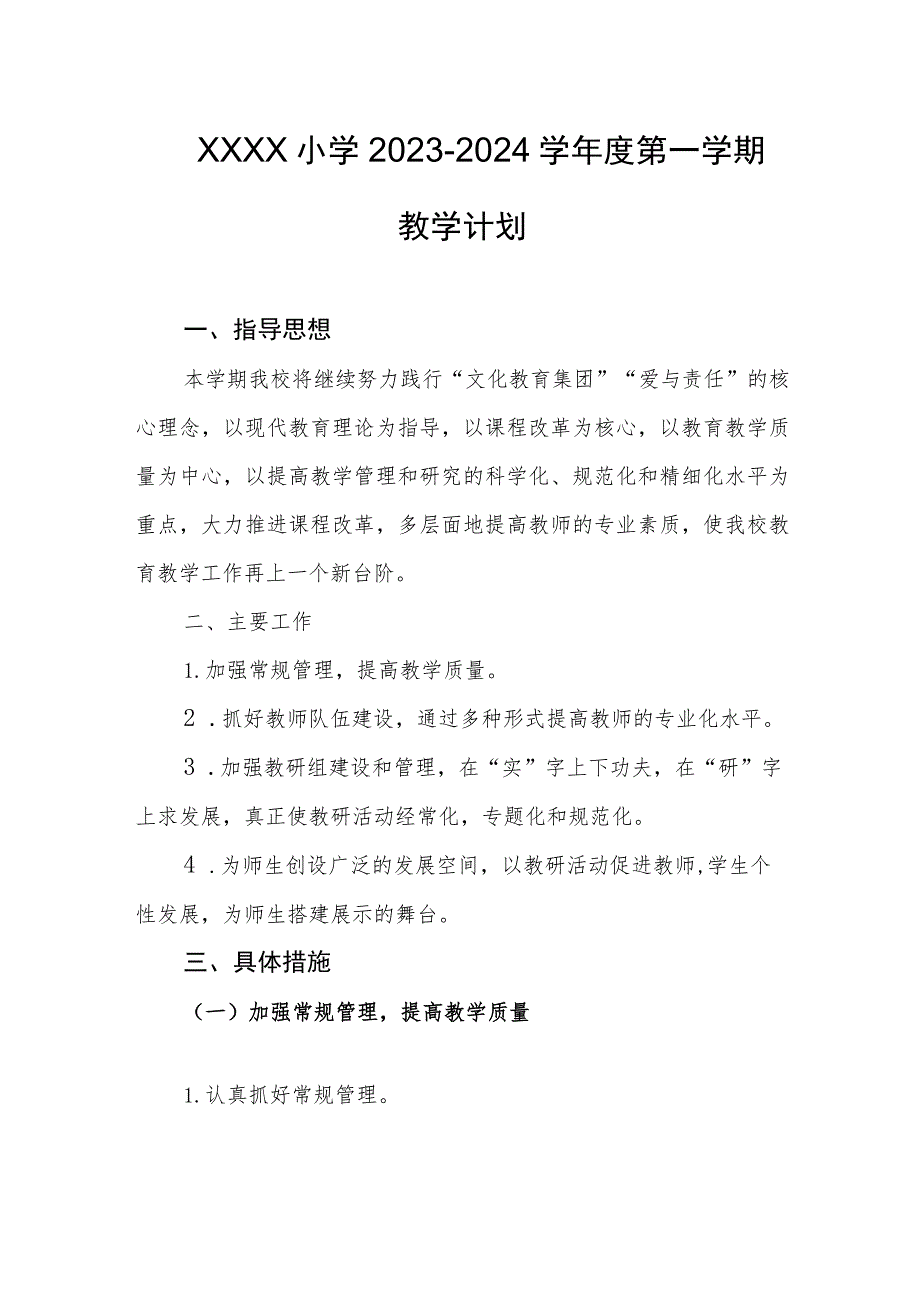 小学2023-2024学年度第一学期教学计划.docx_第1页