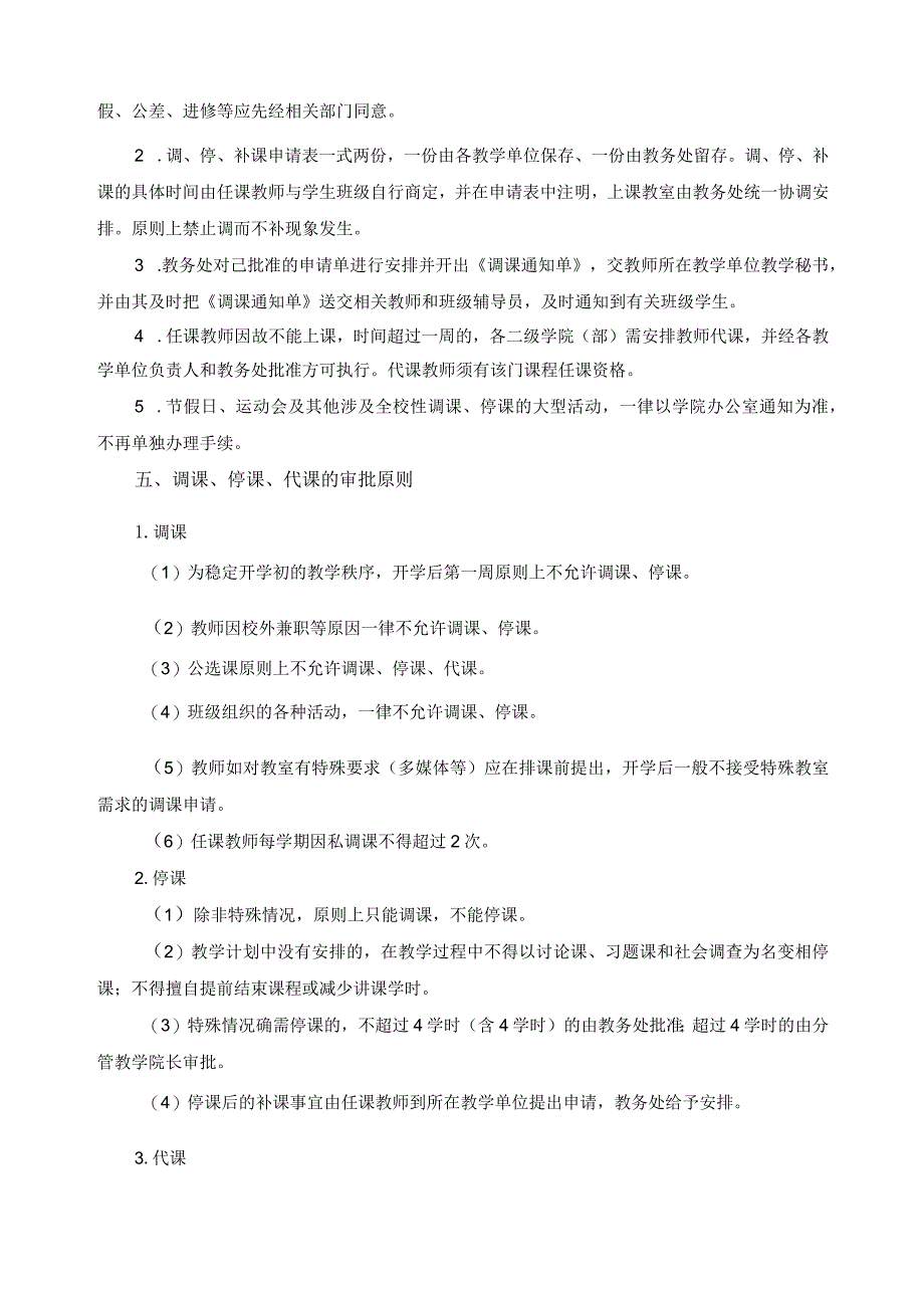 调、停、代、补课管理规定.docx_第2页