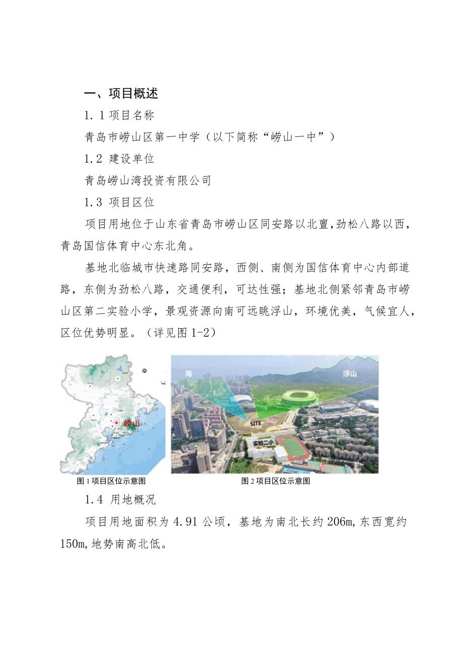 青岛市崂山区第一中学建筑概念设计方案征集设计任务书.docx_第3页