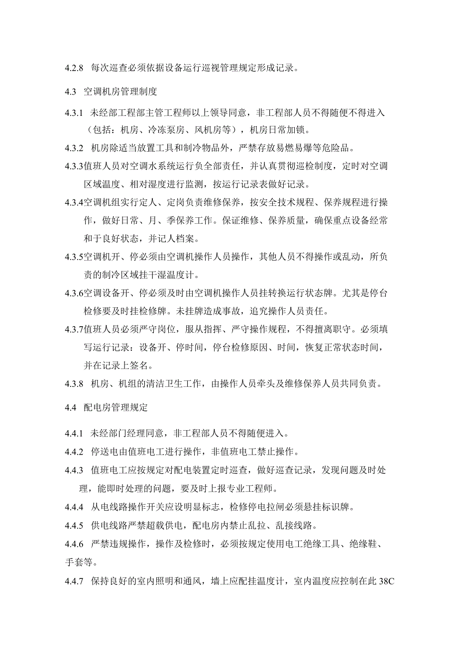 商业广场管理室外步行街管理处设备房管理规定.docx_第2页