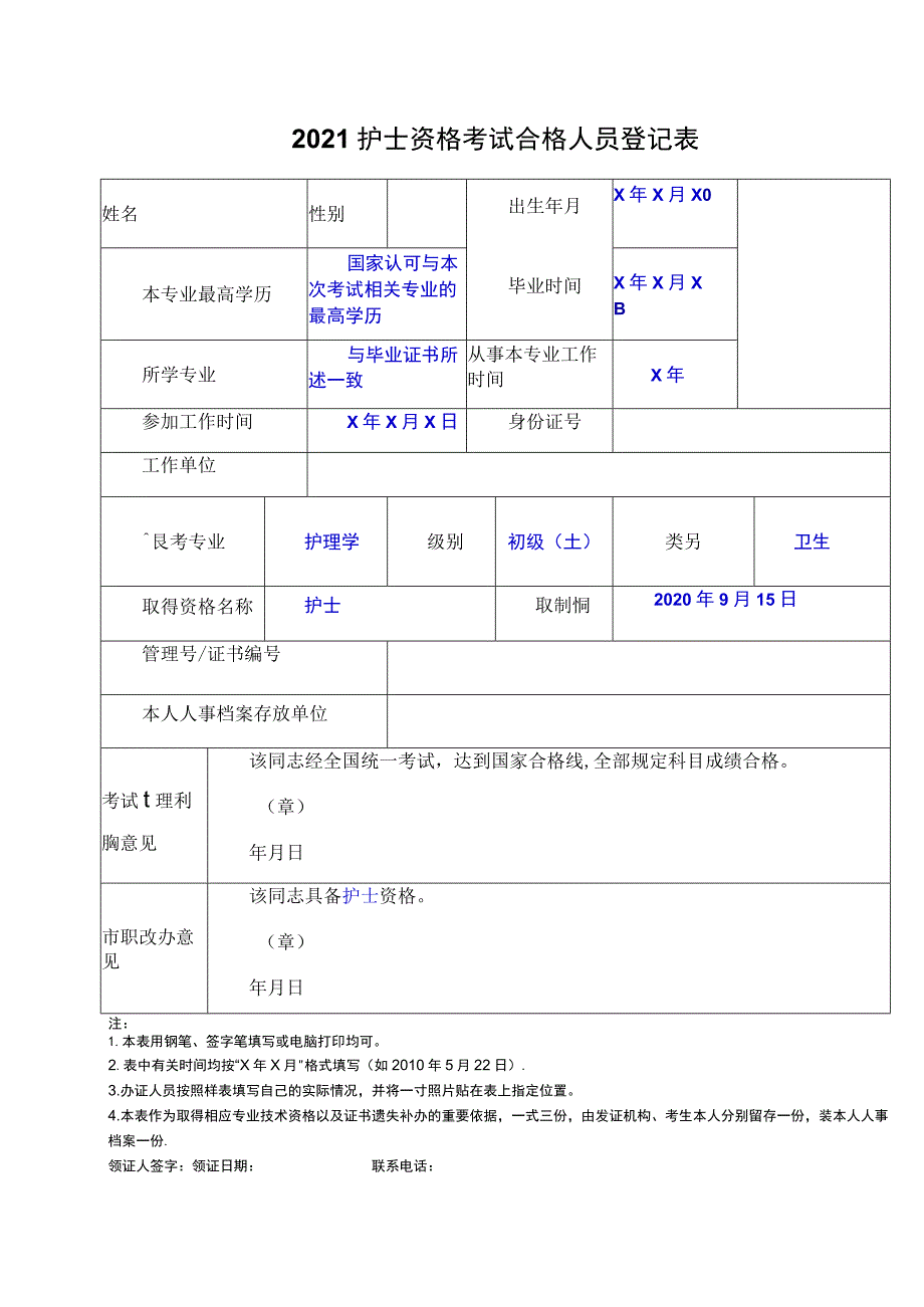 2021护士资格考试合格人员登记表.docx_第1页