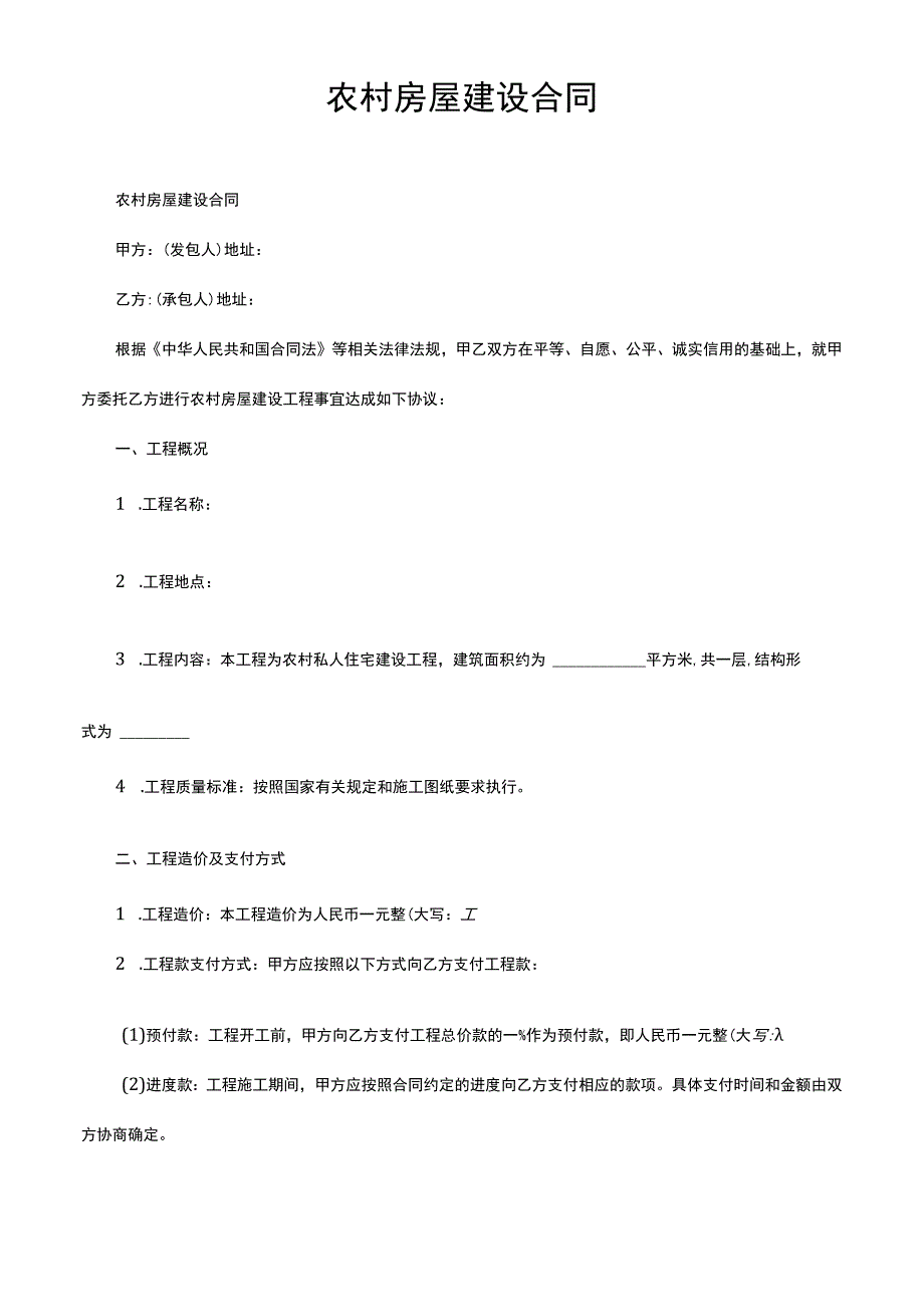 农村房屋建设合同.docx_第1页