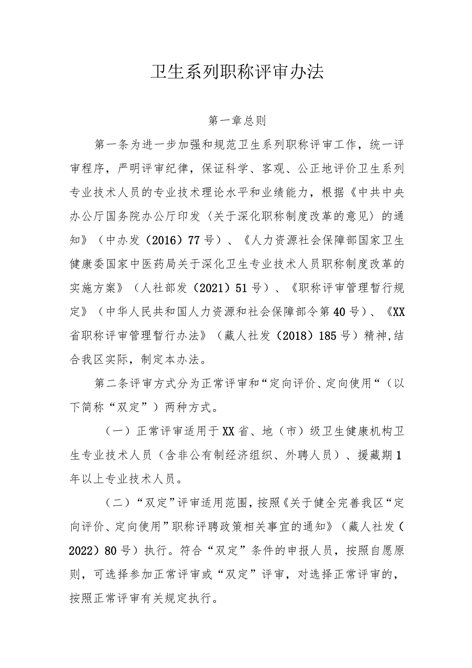 卫生系列职称评审办法.docx_第1页