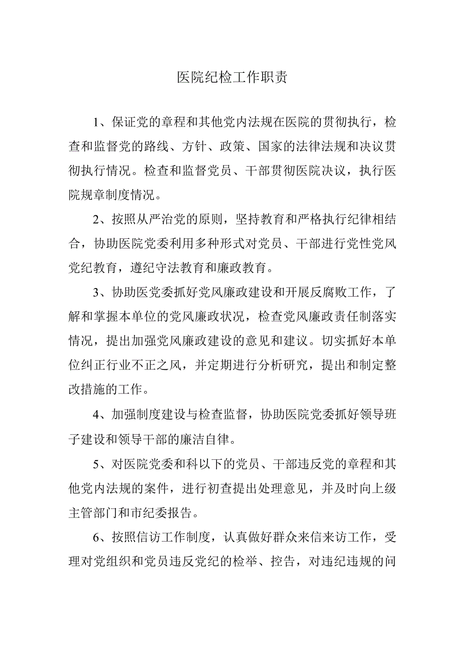 医院纪检工作职责.docx_第1页