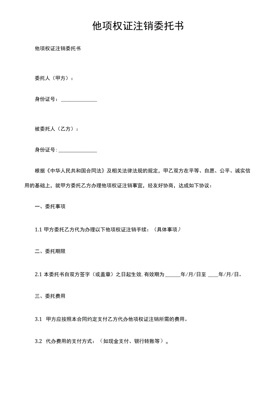 他项权证注销委托书.docx_第1页