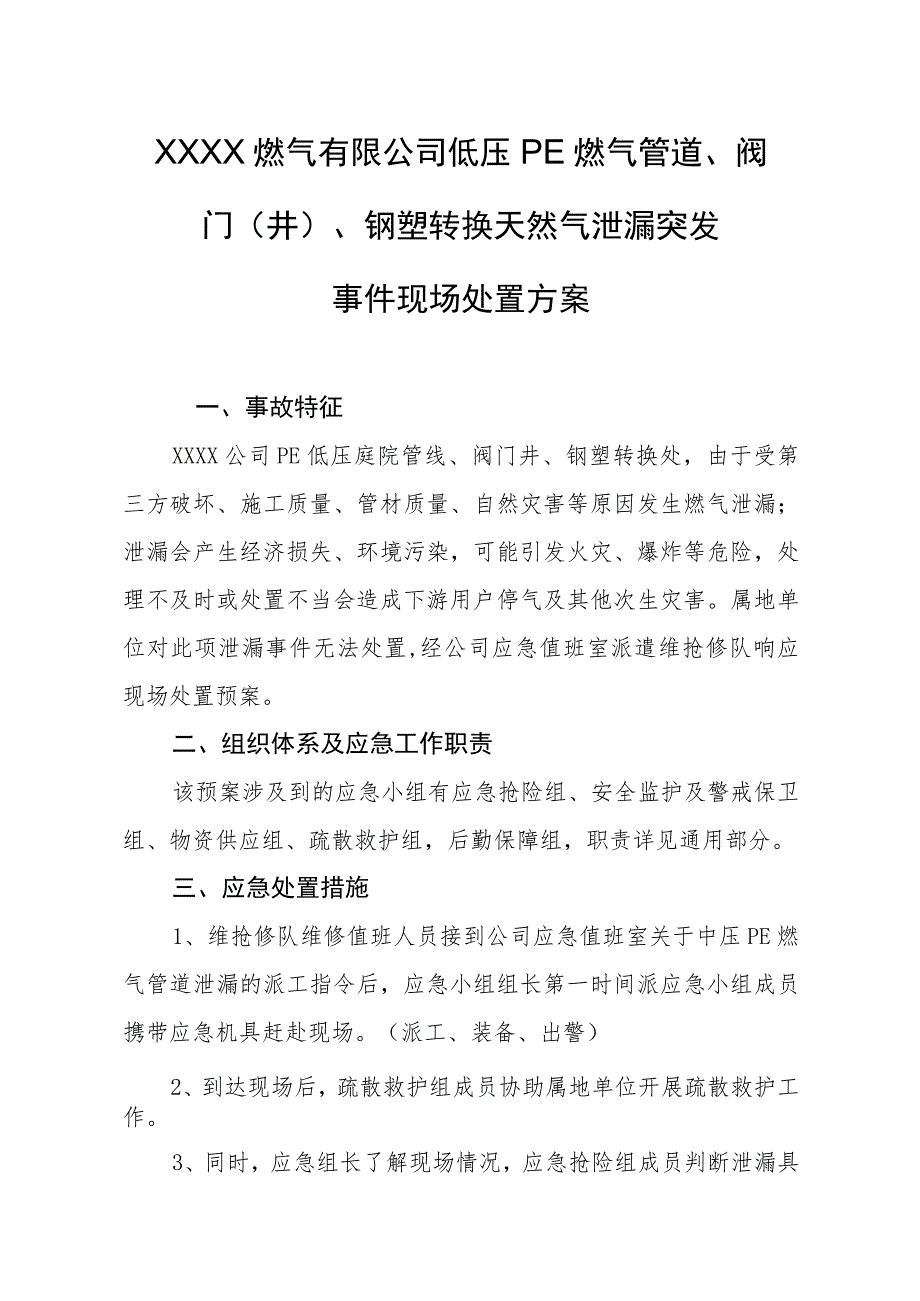 燃气有限公司低压PE燃气管道、阀门（井）、钢塑转换天然气泄漏突发事件现场处置方案.docx_第1页