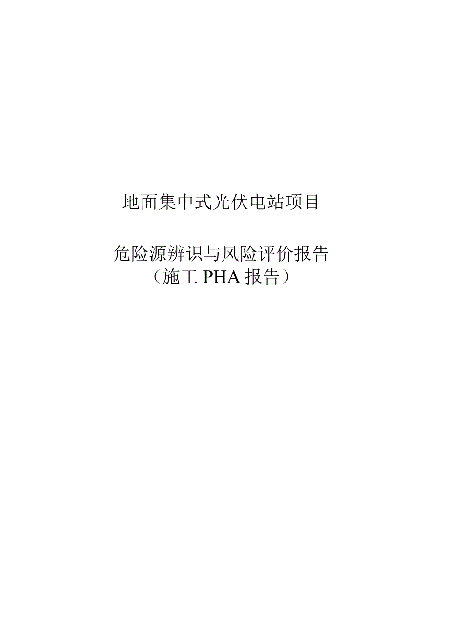 地面集中式光伏电站项目危险源辨识与风险评价报告.docx_第1页