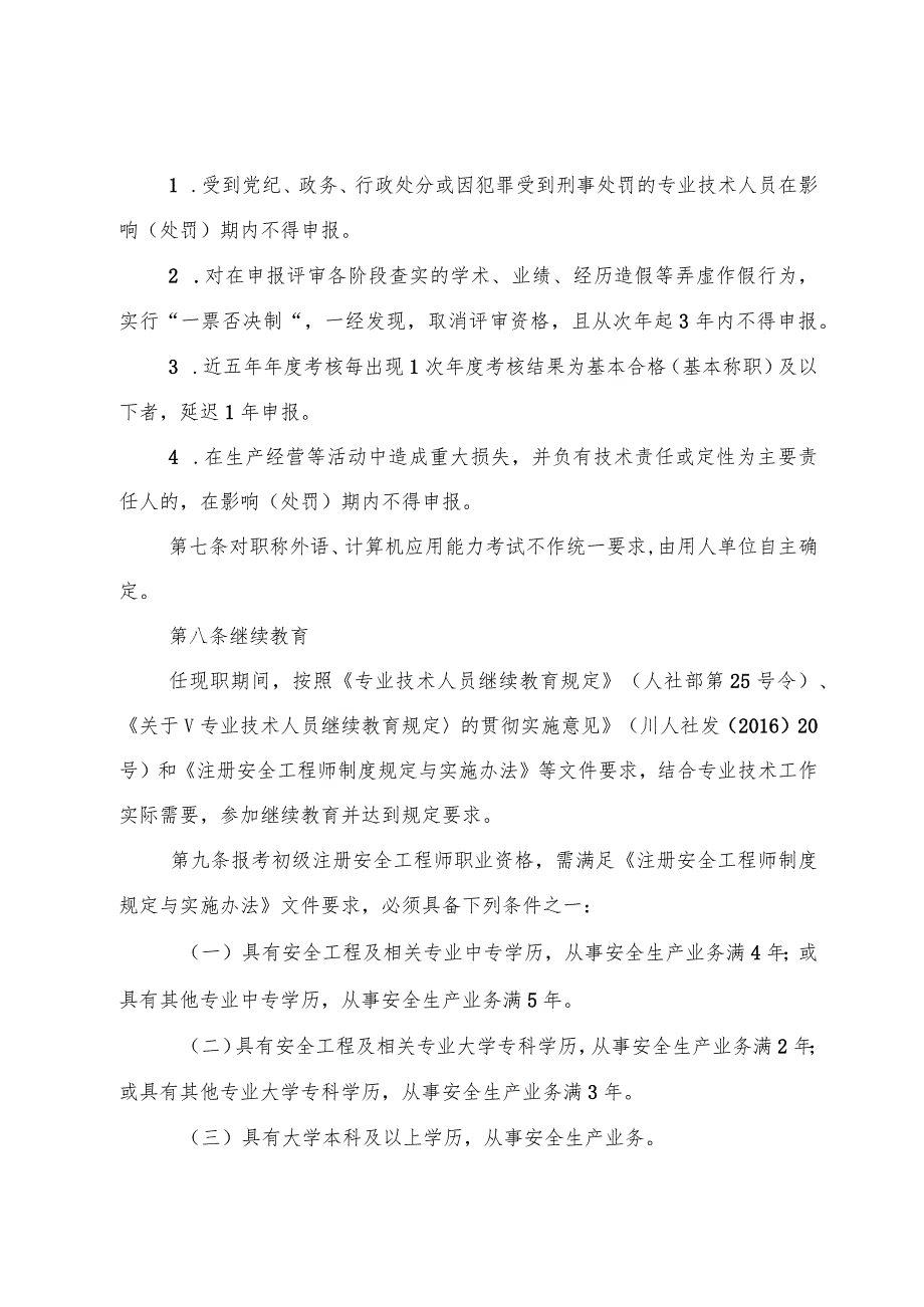 安全工程专业技术人员职称申报评审基本条件.docx_第3页