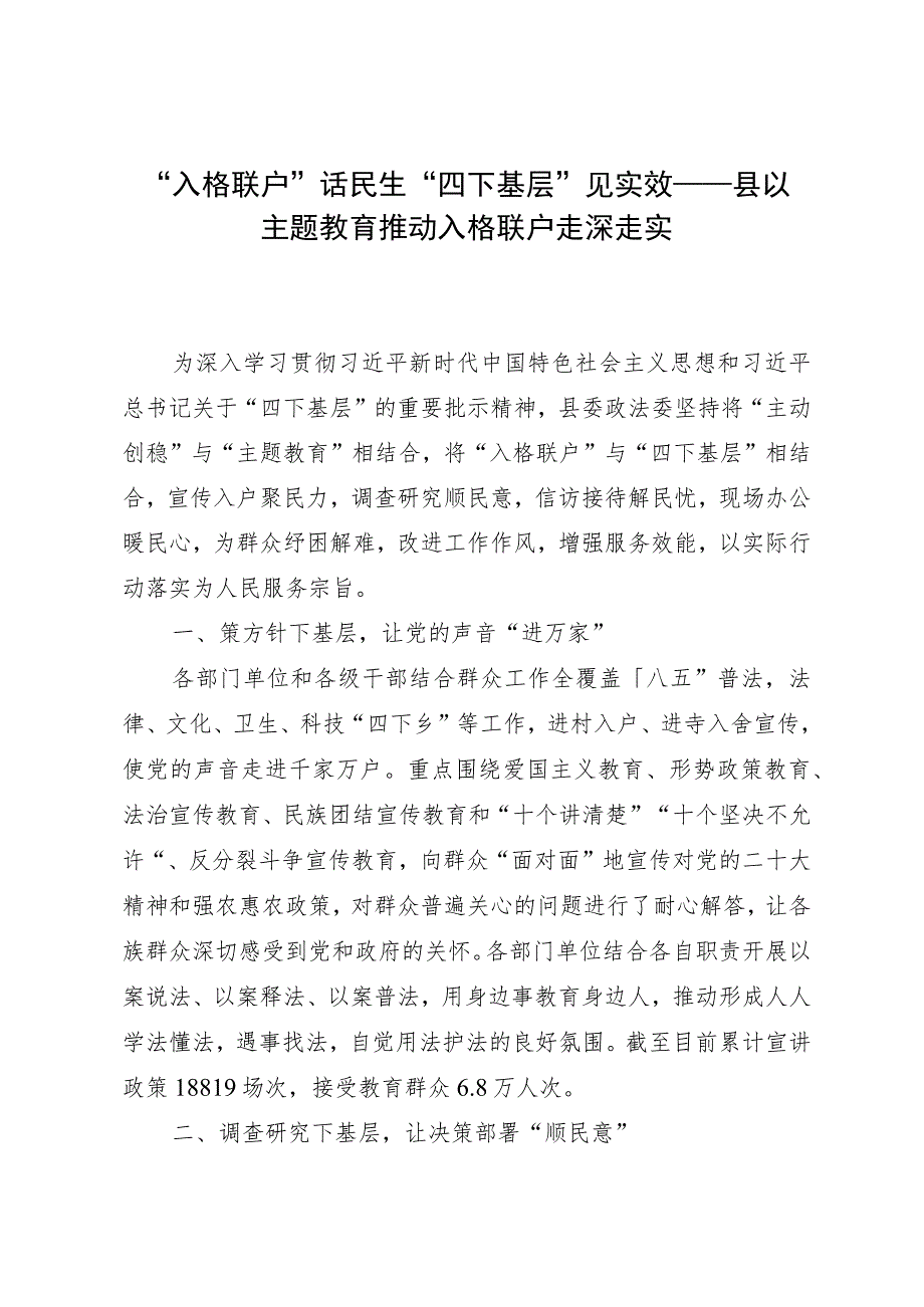 某县主题教育“四下基层”经验做法：“入格联户”话民生“四下基层”见实效.docx_第1页