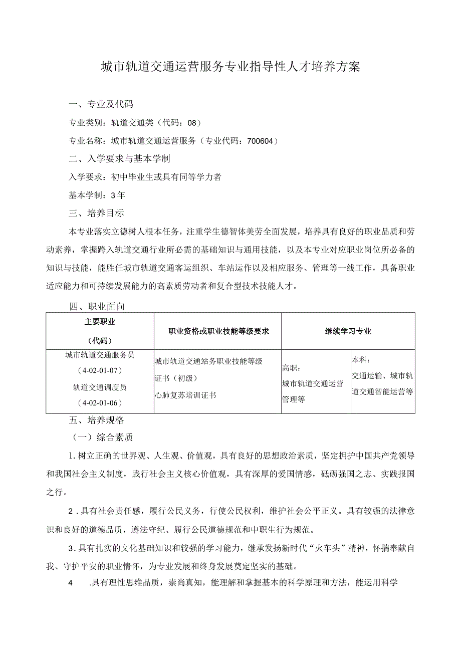 城市轨道交通运营服务专业指导性人才培养方案.docx_第1页